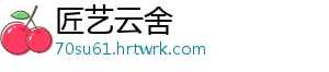 龙淑芬什么梗 -匠艺云舍